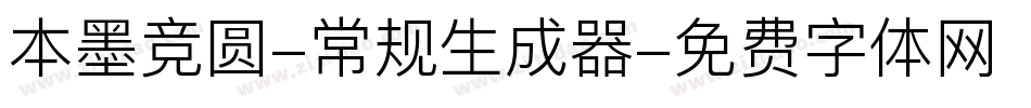 本墨竞圆-常规生成器字体转换