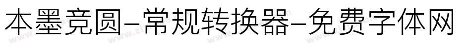 本墨竞圆-常规转换器字体转换