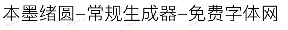 本墨绪圆-常规生成器字体转换