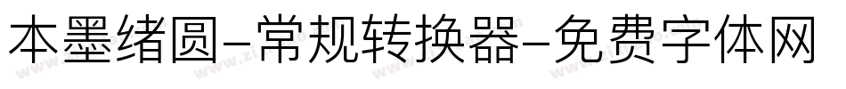 本墨绪圆-常规转换器字体转换