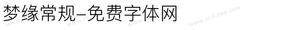 梦缘常规字体转换