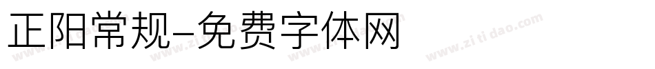 正阳常规字体转换