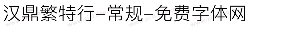 汉鼎繁特行-常规字体转换