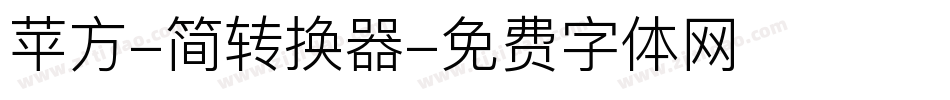 苹方-简转换器字体转换
