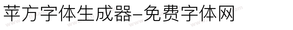 苹方字体生成器字体转换
