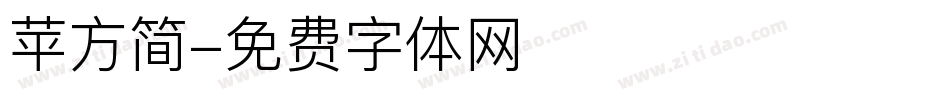 苹方简字体转换
