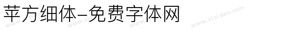 苹方细体字体转换
