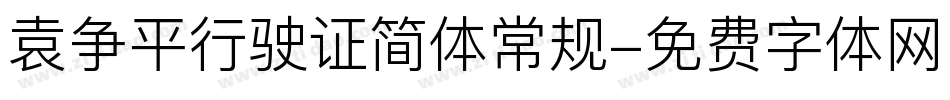 袁争平行驶证简体常规字体转换