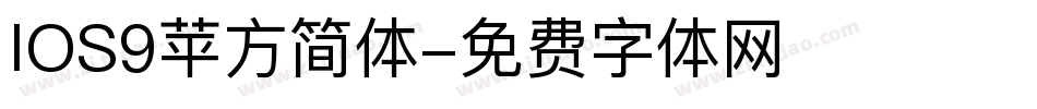 IOS9苹方简体字体转换