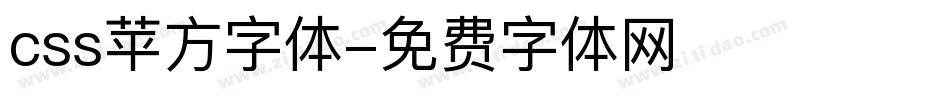 css苹方字体字体转换