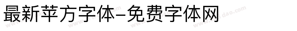 最新苹方字体字体转换