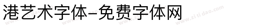 港艺术字体字体转换