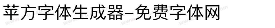 苹方字体生成器字体转换