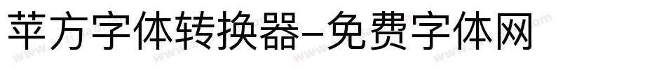 苹方字体转换器字体转换
