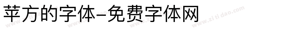 苹方的字体字体转换