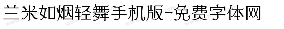 兰米如烟轻舞手机版字体转换
