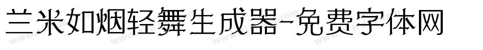 兰米如烟轻舞生成器字体转换
