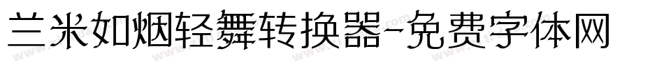兰米如烟轻舞转换器字体转换