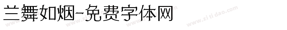 兰舞如烟字体转换