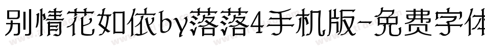 别情花如依by落落4手机版字体转换