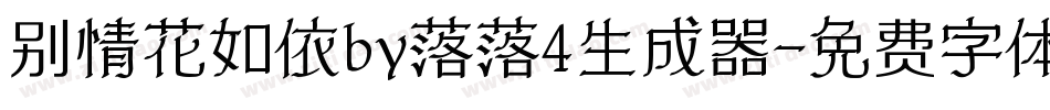 别情花如依by落落4生成器字体转换