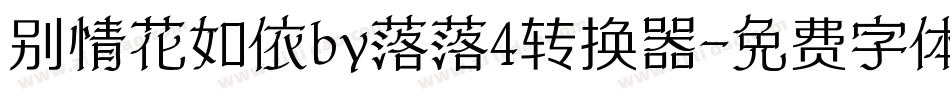 别情花如依by落落4转换器字体转换