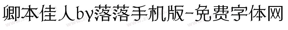卿本佳人by落落手机版字体转换
