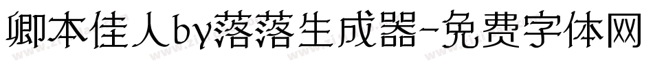 卿本佳人by落落生成器字体转换