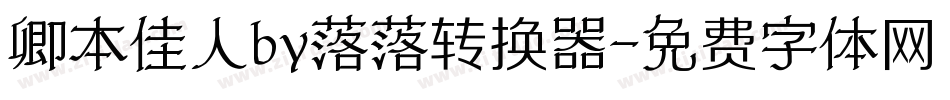 卿本佳人by落落转换器字体转换
