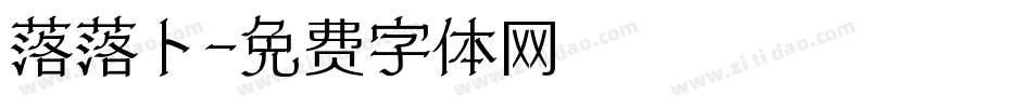 落落卜字体转换