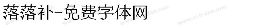 落落补字体转换