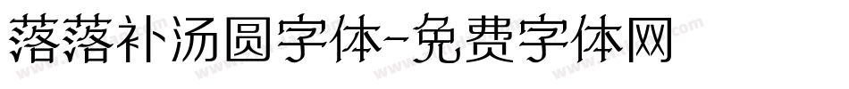 落落补汤圆字体字体转换