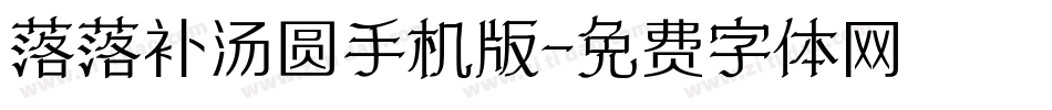 落落补汤圆手机版字体转换