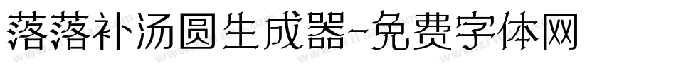落落补汤圆生成器字体转换