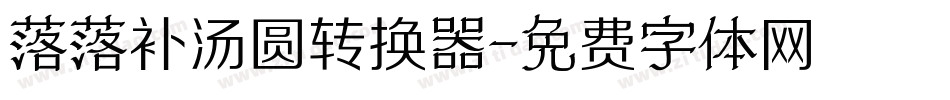 落落补汤圆转换器字体转换