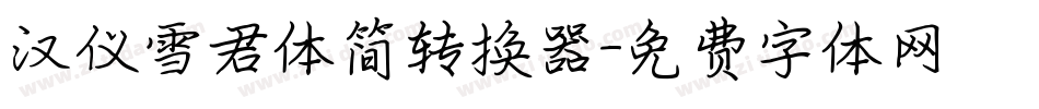 汉仪雪君体简转换器字体转换