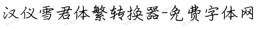 汉仪雪君体繁转换器字体转换