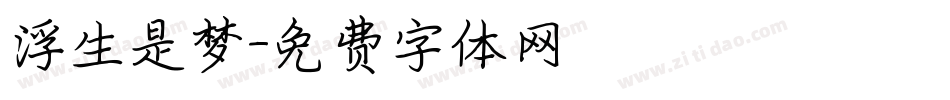 浮生是梦字体转换