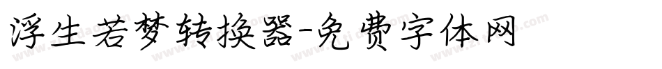 浮生若梦转换器字体转换