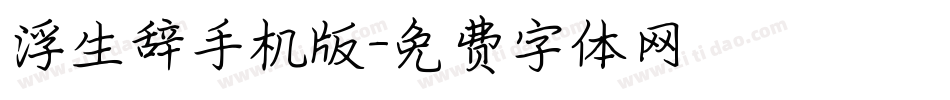 浮生辞手机版字体转换