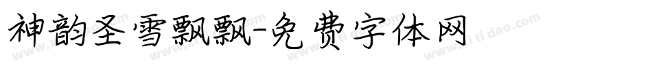 神韵圣雪飘飘字体转换