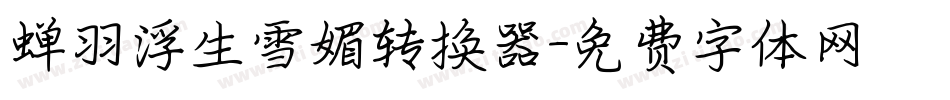 蝉羽浮生雪媚转换器字体转换