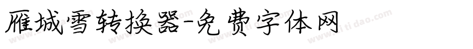 雁城雪转换器字体转换