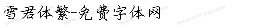 雪君体繁字体转换