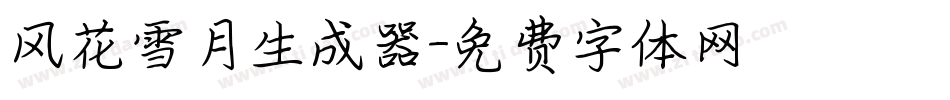风花雪月生成器字体转换