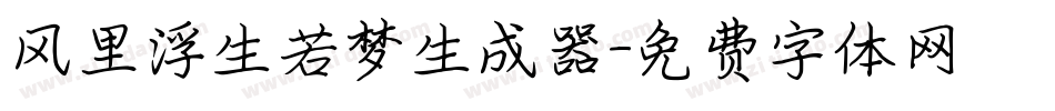 风里浮生若梦生成器字体转换
