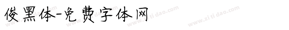 俊黑体字体转换