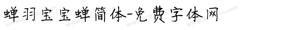 蝉羽宝宝蝉简体字体转换
