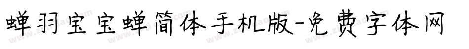 蝉羽宝宝蝉简体手机版字体转换
