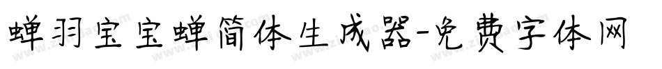 蝉羽宝宝蝉简体生成器字体转换